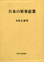 日本の軍事産業