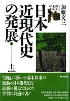 日本近現代史の発展　上