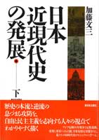 日本近現代史の発展　下