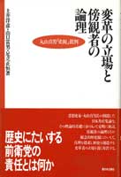 変革の立場と傍観者の論理