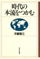 時代の本流をつかむ