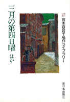 三月の第四日曜　ほか