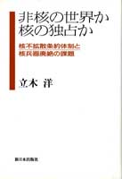 非核の世界か　核の独占か