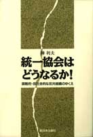 統一協会はどうなるか！