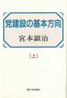 党建設の基本方向〔上〕