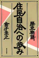 歴史物語　住民自治への歩み