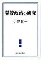 翼賛政治の研究