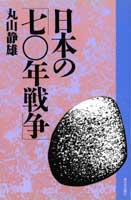 日本の「七〇年戦争」