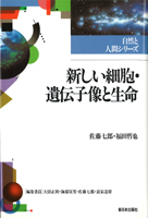 新しい細胞・遺伝子像と生命