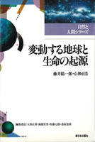 変動する地球と生命の起源