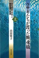 ウサギたちが渡った断魂橋　上