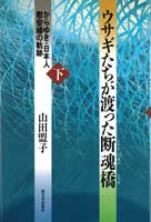 ウサギたちが渡った断魂橋　下