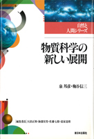 物質科学の新しい展開