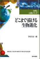 どこまで描ける生物進化