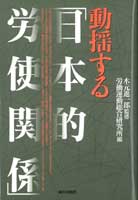 動揺する「日本的労使関係」