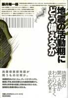 地震の活動期にどう備えるか