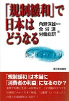 「規制緩和」で日本はどうなる