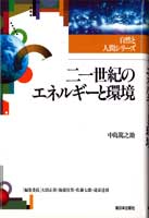 二一世紀のエネルギーと環境