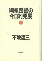 綱領路線の今日的発展〔下〕