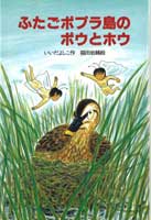 ふたごポプラ島のポウとホウ