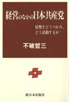 経営のなかの日本共産党