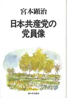 日本共産党の党員像