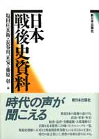 日本戦後史資料