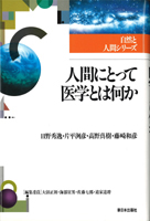 人間にとって医学とは何か