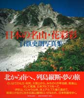 白籏史朗写真集　日本の名山・花彩彩