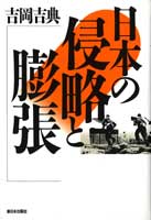 日本の侵略と膨張