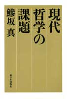 現代哲学の課題