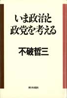 いま政治と政党を考える