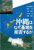 沖縄はなぜ基地を拒否するか