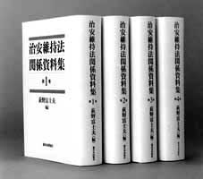 治安維持法関係資料集〔全４巻〕