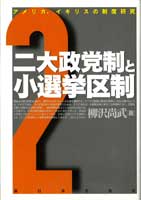 二大政党制と小選挙区制