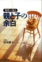 事件に見る親と子の余白