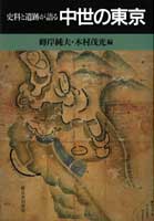 史料と遺跡が語る 中世の東京