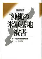 調査報告　沖縄の米軍基地被害