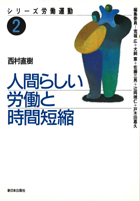 人間らしい労働と時間短縮