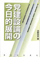 党建設論の今日的展開