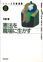 憲法を職場に生かす