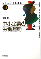 中小企業の労働運動