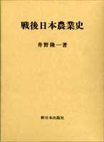 戦後日本農業史