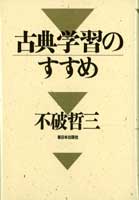 古典学習のすすめ