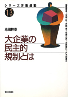 大企業の民主的規制とは