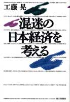 混迷の日本経済を考える