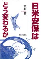 日米安保はどう変わるか