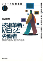 技術革新・ＭＥ化と労働者