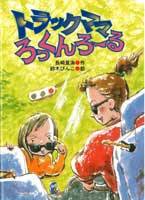 トラックママろっくんろーる