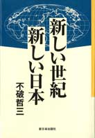 新しい世紀 新しい日本